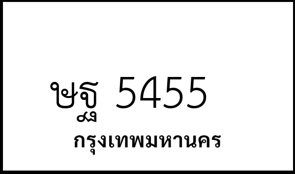 ษฐ 5455